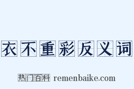 衣不重彩反义词是什么意思的图片